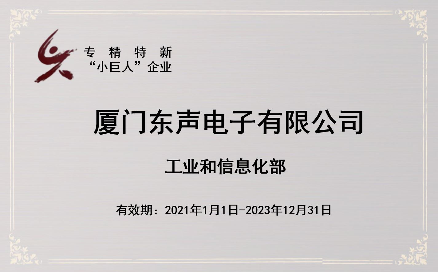 囯家工信部、福建省“专精特新”中小企业